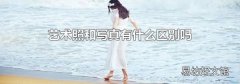 艺术照和写真有什么区别吗
