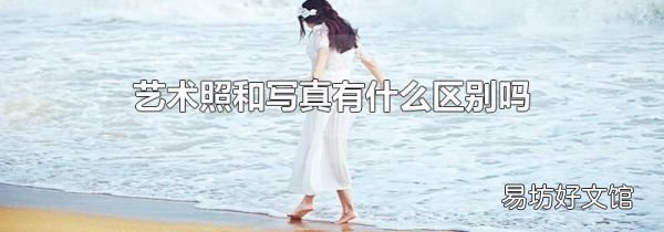 艺术照和写真有什么区别吗