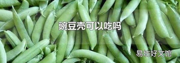 豌豆殼可以吃嗎