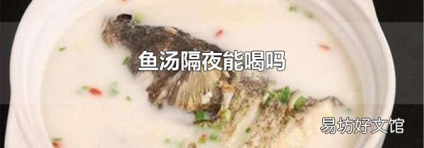 魚湯隔夜能喝嗎