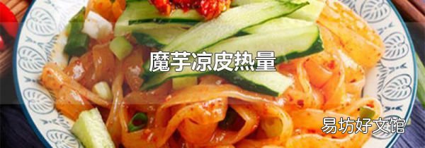 魔芋凉皮热量