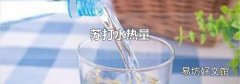 苏打水热量