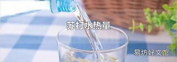 蘇打水熱量