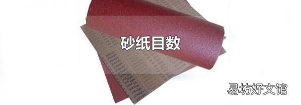 砂纸目数