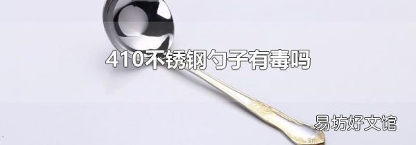 410不銹鋼勺子有毒嗎