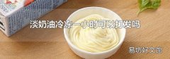 淡奶油冷冻一小时可以打发吗