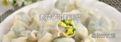 素饺子馅有哪些