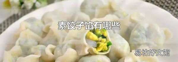 素餃子餡有哪些