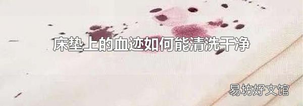 床垫上的血迹如何能清洗干净