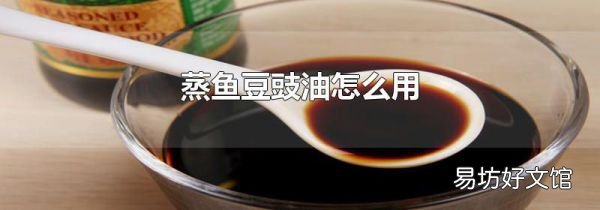 蒸鱼豆豉油怎么用