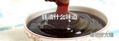 蚝油什么味道