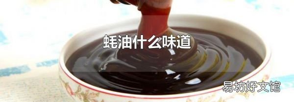 蠔油什么味道