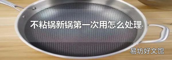 不粘锅新锅第一次用怎么处理
