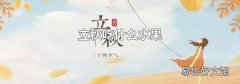 立秋吃什么水果