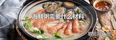 海鲜粥需要什么材料