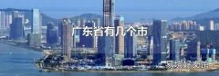 广东省有几个市