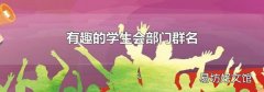 有趣的学生会部门群名