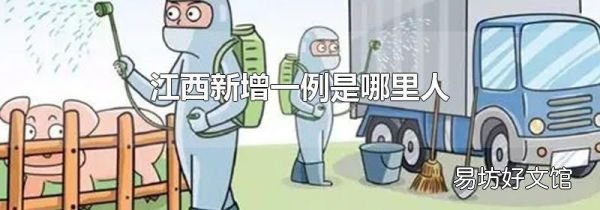 江西新增一例是哪里人