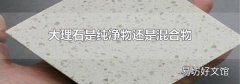 大理石是纯净物还是混合物