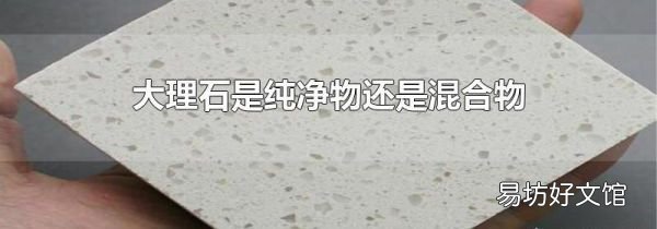 大理石是纯净物还是混合物