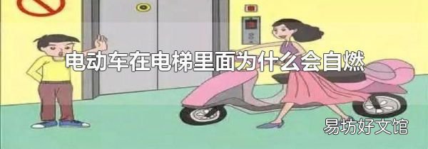 電動車在電梯里面為什么會自燃