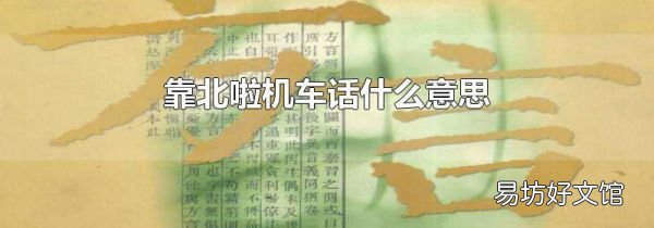 靠北啦机车话什么意思