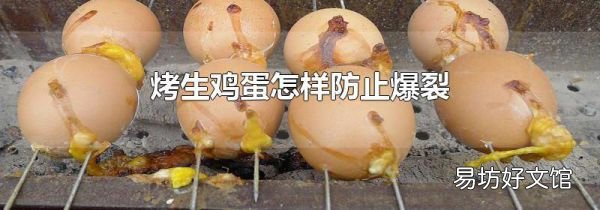 烤生雞蛋怎樣防止爆裂
