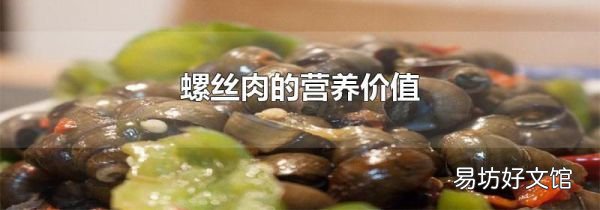 螺丝肉的营养价值