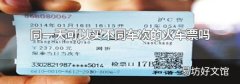同一天可以买不同车次的火车票吗