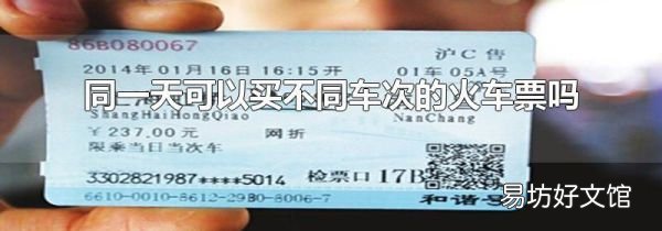 同一天可以买不同车次的火车票吗