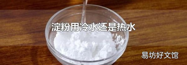淀粉用冷水還是熱水