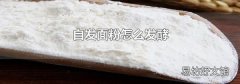 自发面粉怎么发酵