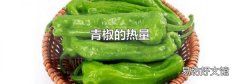青椒的热量