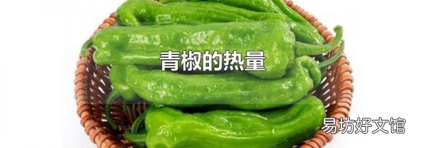 青椒的热量