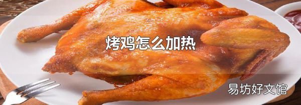 烤雞怎么加熱