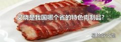 叉烧是我国哪个省的特色肉制品?