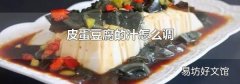 皮蛋豆腐的汁怎么调
