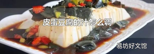 皮蛋豆腐的汁怎么调