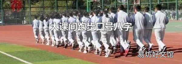 大课间跑步口号八字