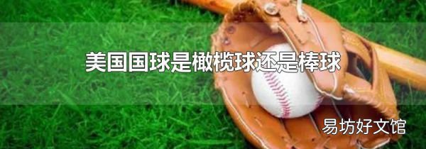 美国国球是橄榄球还是棒球