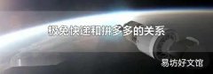 极兔快递和拼多多的关系