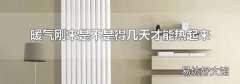 暖气刚来是不是得几天才能热起来