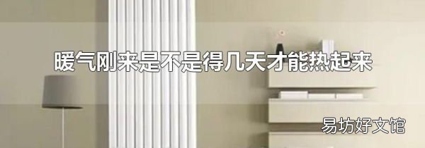 暖气刚来是不是得几天才能热起来
