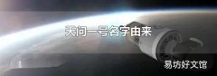 天问一号名字由来