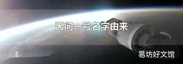 天问一号名字由来