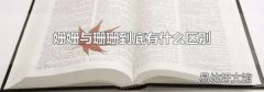姗姗与珊珊到底有什么区别