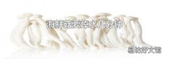 海鲜菇要焯水几分钟