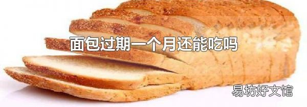 面包过期一个月还能吃吗