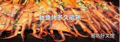 鱿鱼烤多久能熟
