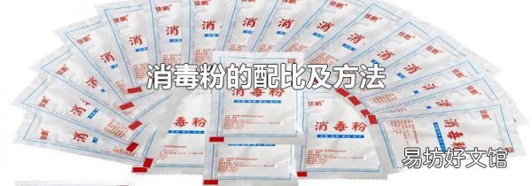 消毒粉的配比及方法